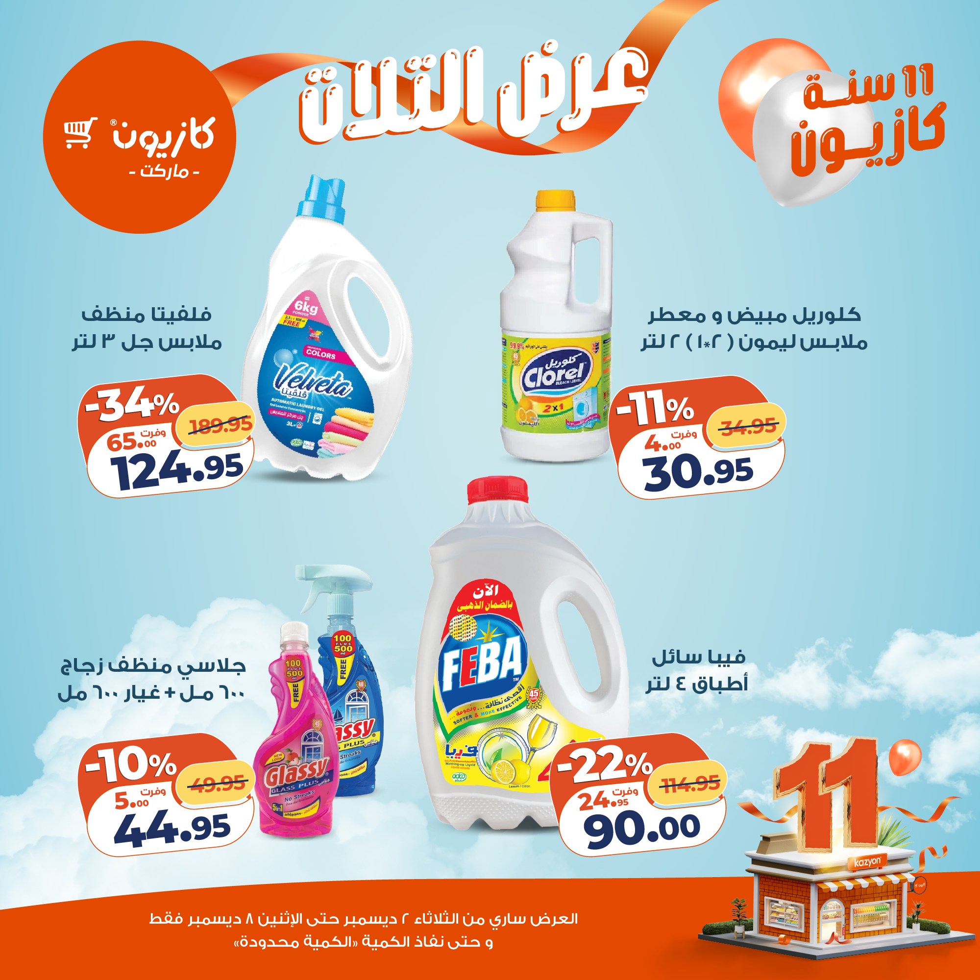 kazyon offers from 1dec to 3dec 2025 عروض كازيون من 1 ديسمبر حتى 3 ديسمبر 2025 صفحة رقم 25